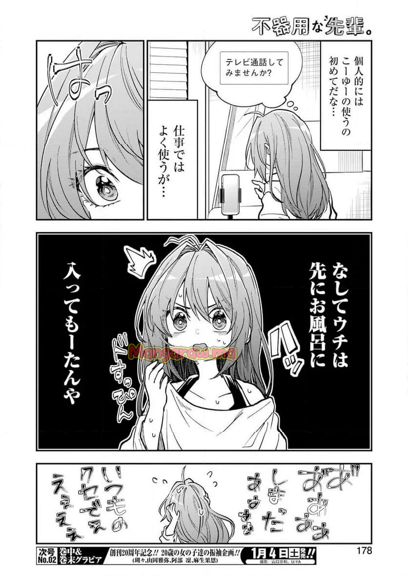 不器用な先輩。 - 第64話 - Page 11