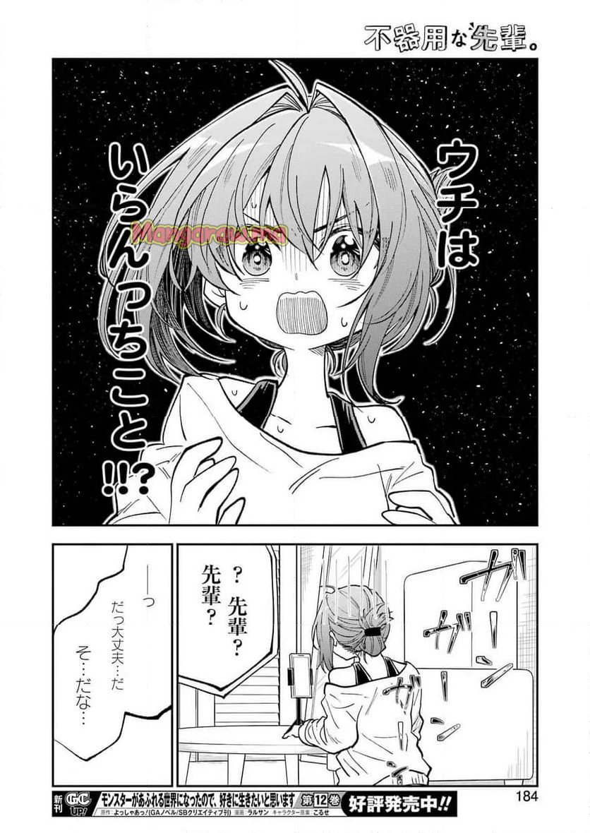 不器用な先輩。 - 第64話 - Page 17