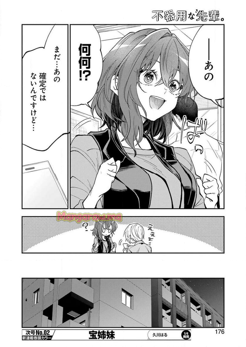 不器用な先輩。 - 第64話 - Page 9