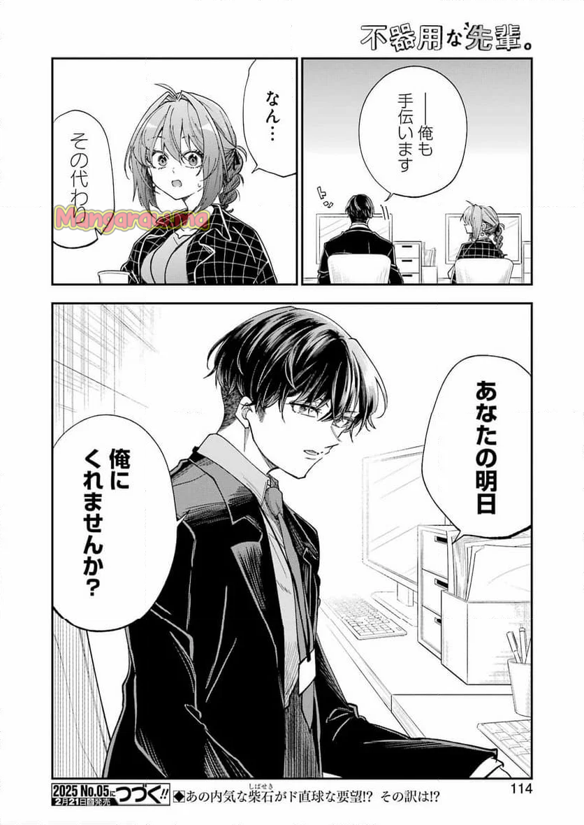 不器用な先輩。 - 第65話 - Page 16