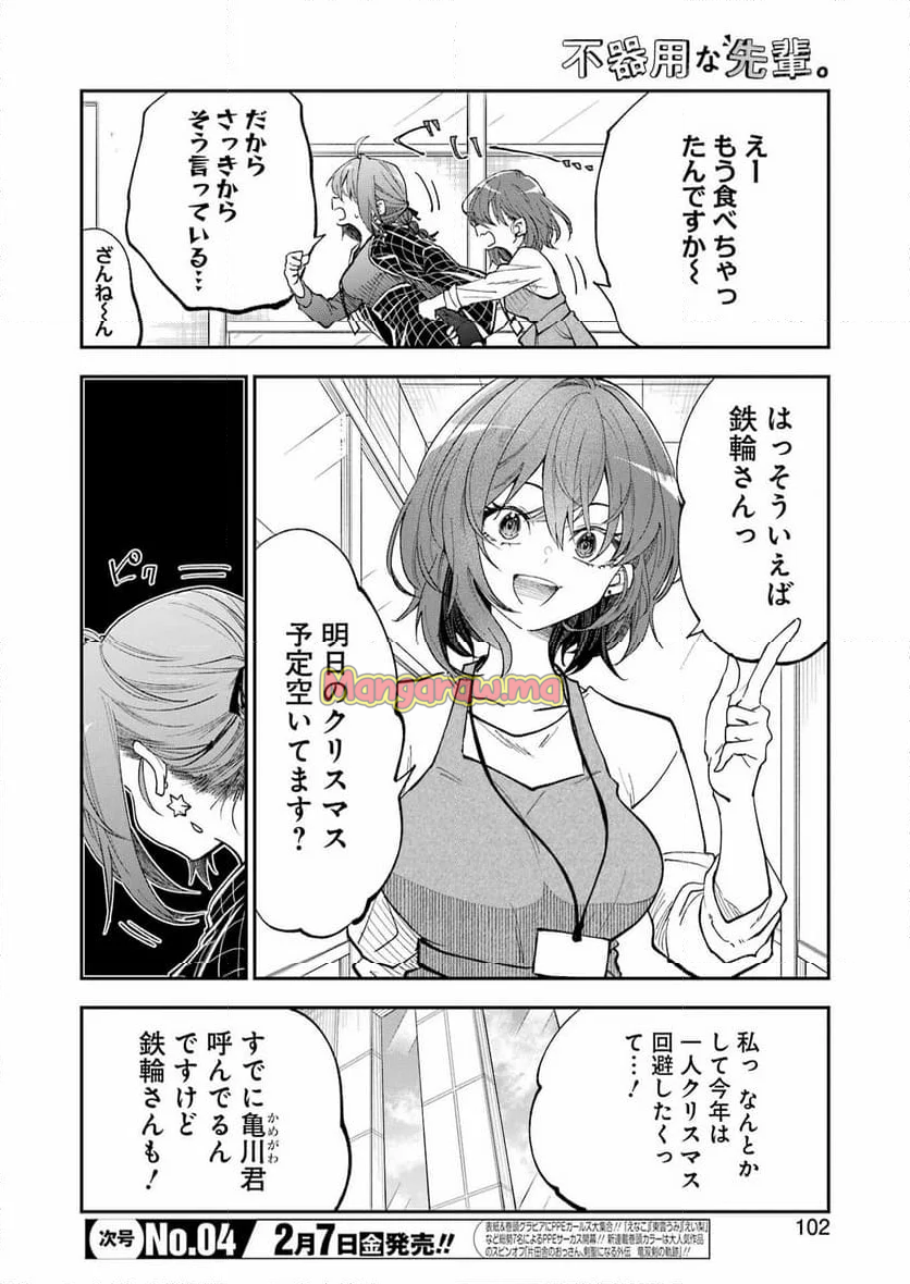 不器用な先輩。 - 第65話 - Page 4