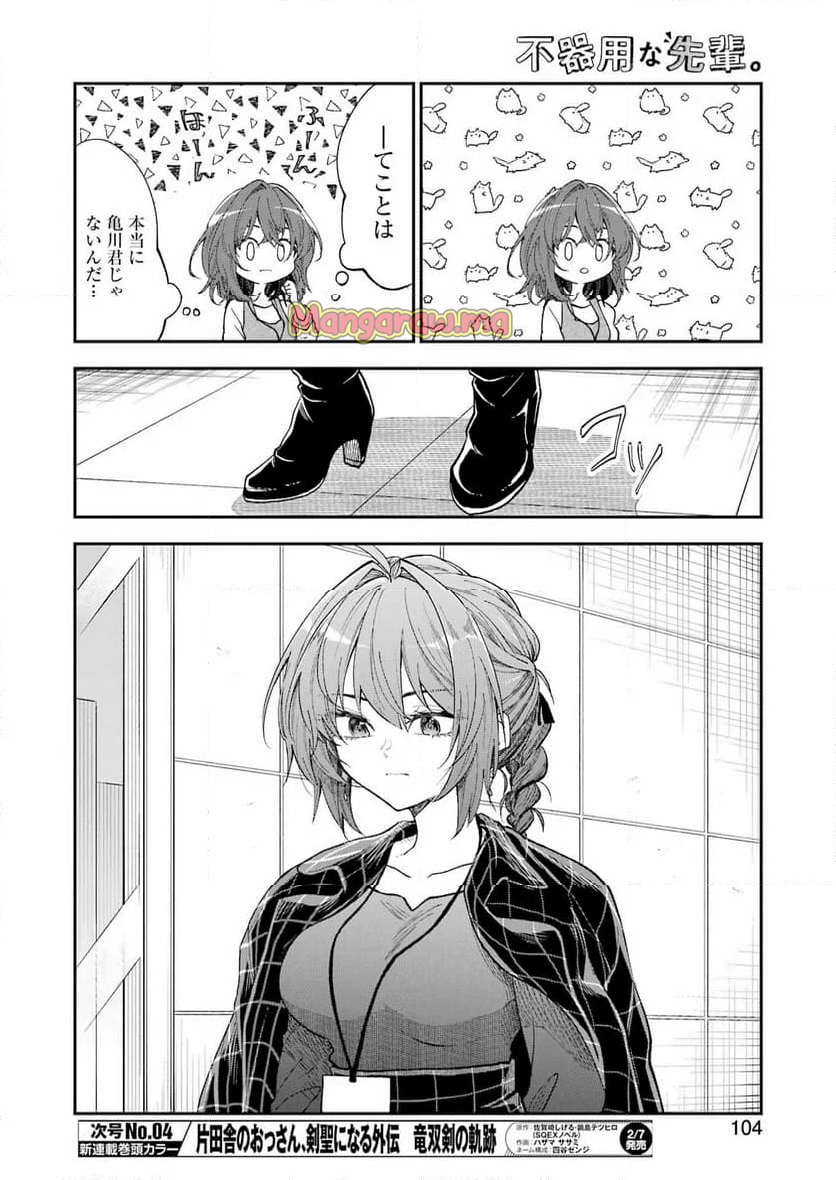 不器用な先輩。 - 第65話 - Page 6