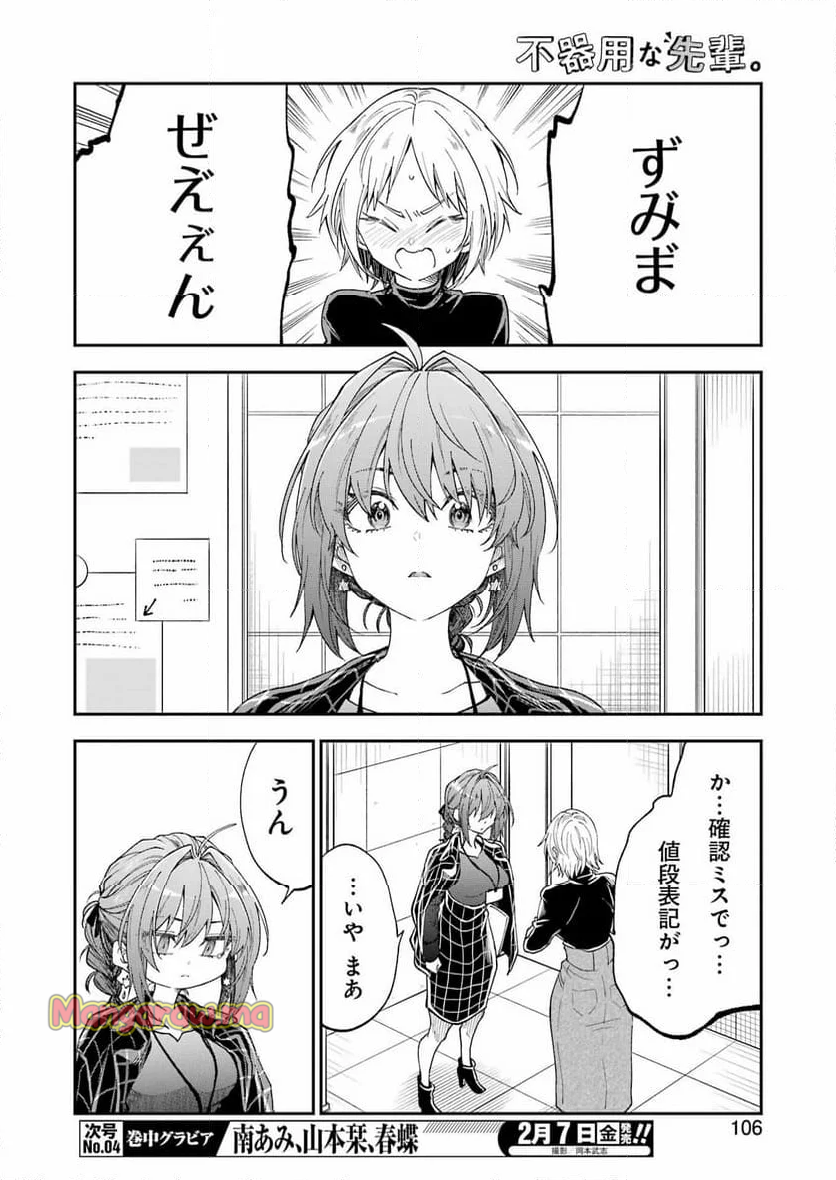 不器用な先輩。 - 第65話 - Page 8