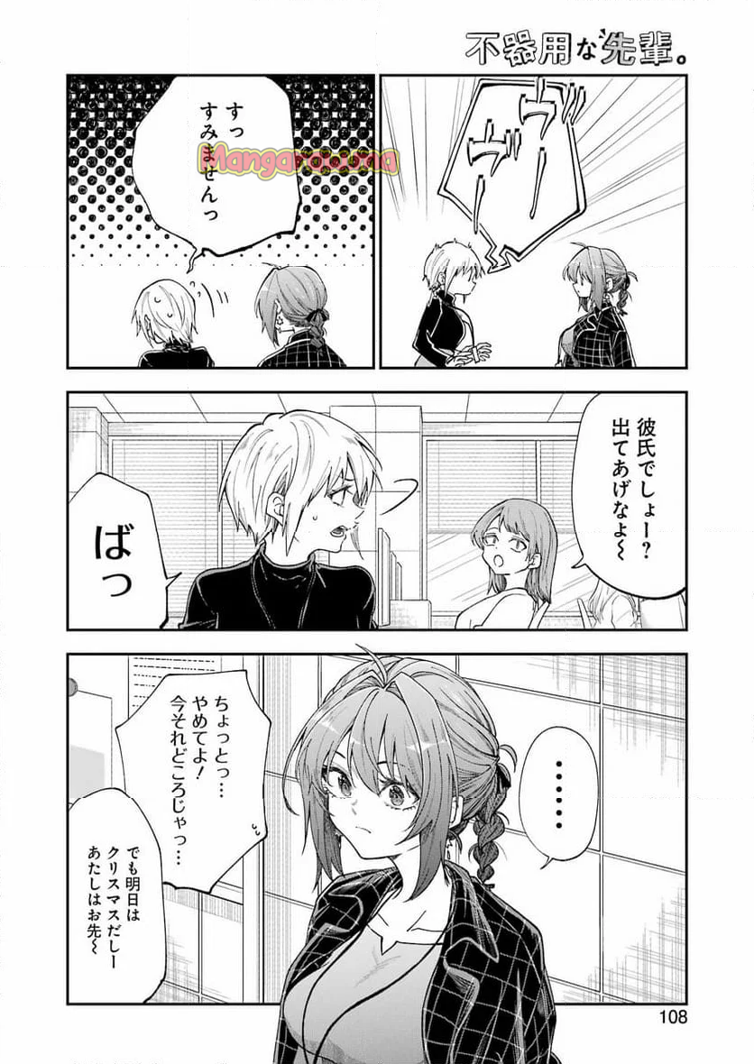 不器用な先輩。 - 第65話 - Page 10