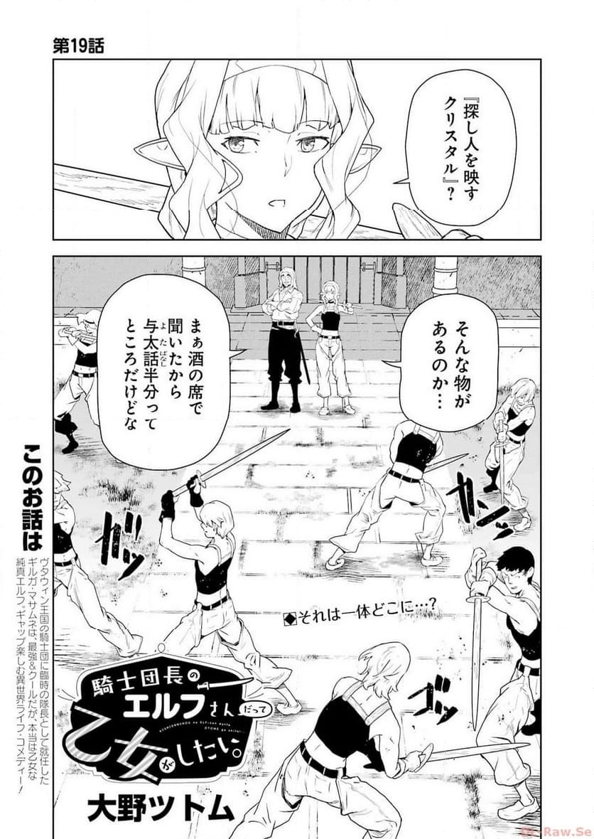 騎士団長のエルフさんだって乙女がしたい。 - 第19話 - Page 1