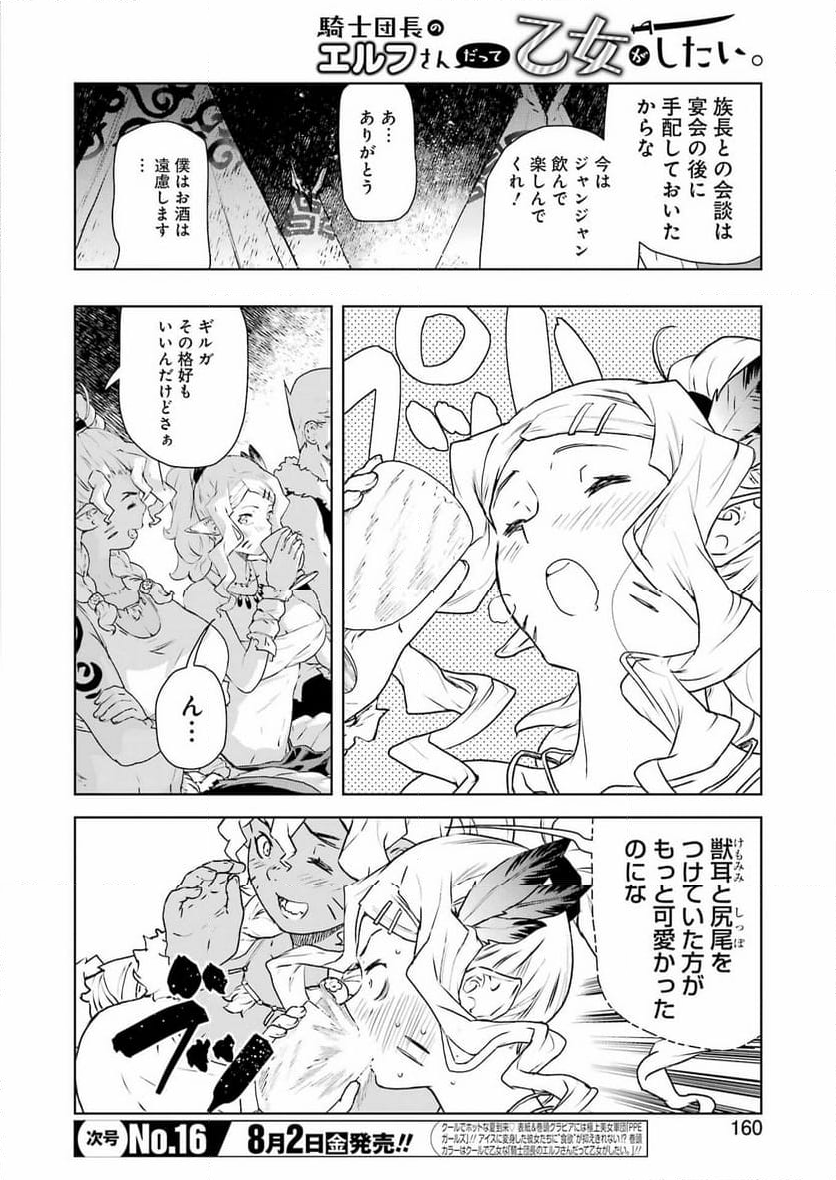 騎士団長のエルフさんだって乙女がしたい。 - 第29話 - Page 6