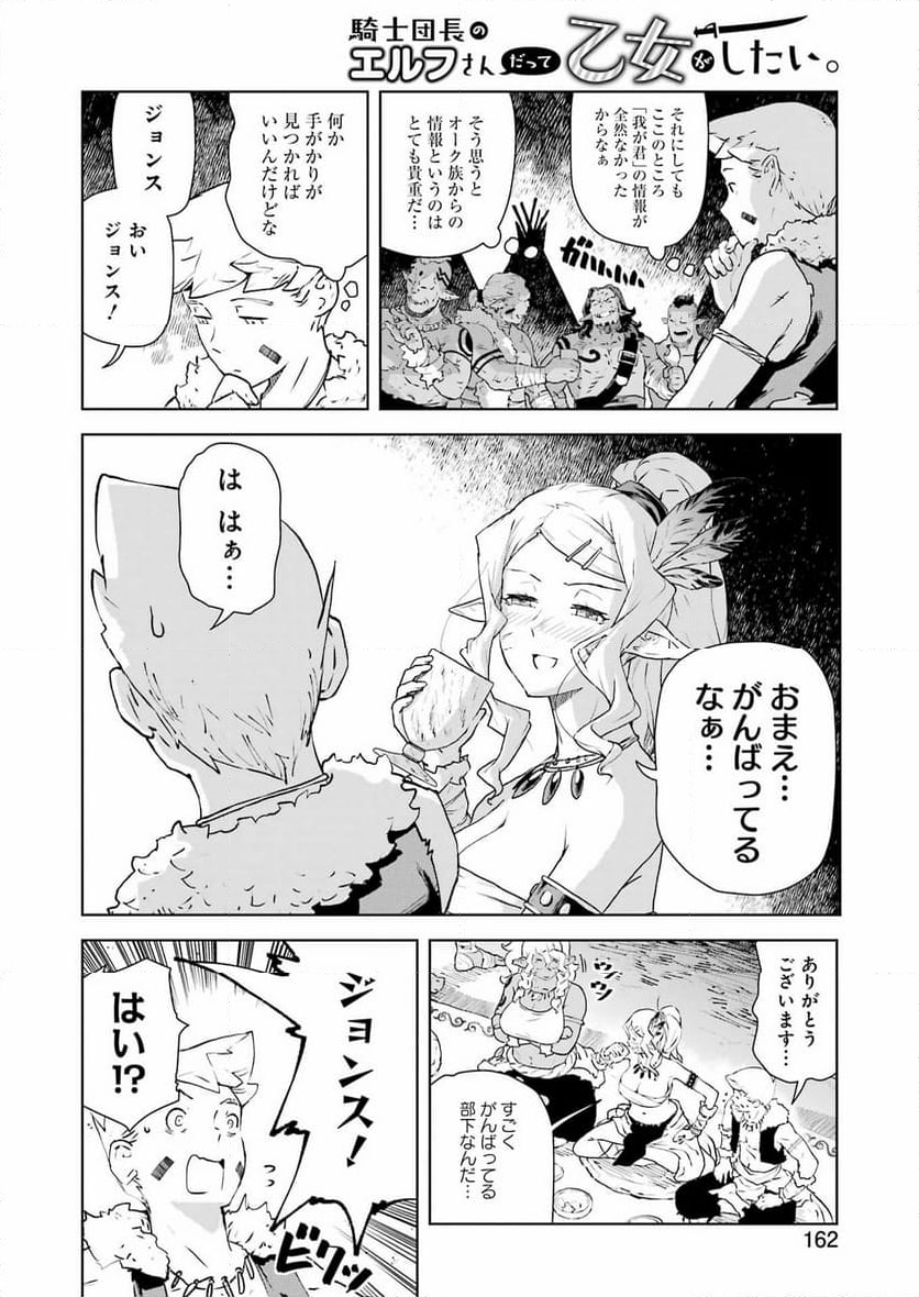 騎士団長のエルフさんだって乙女がしたい。 - 第29話 - Page 8