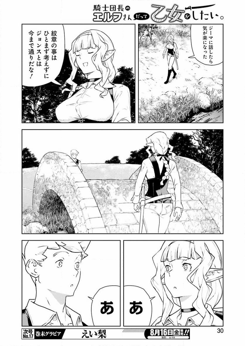 騎士団長のエルフさんだって乙女がしたい。 - 第30話 - Page 15