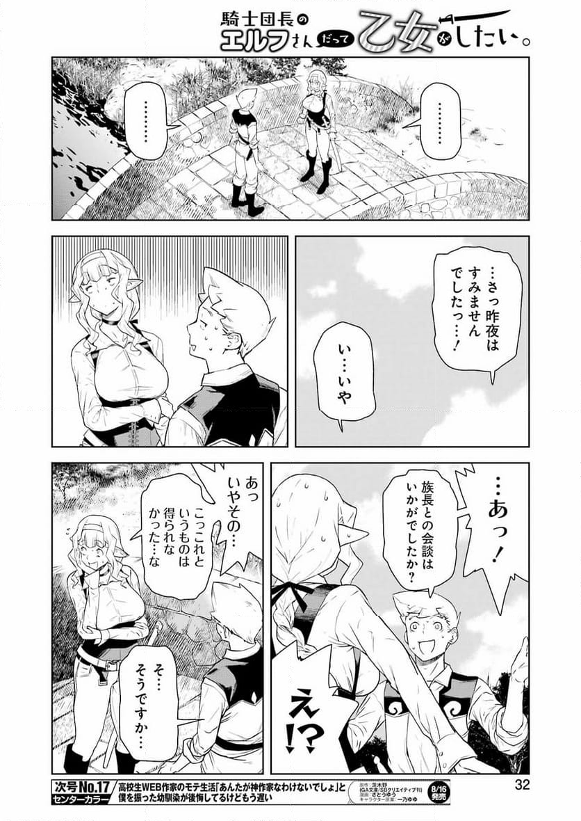 騎士団長のエルフさんだって乙女がしたい。 - 第30話 - Page 17