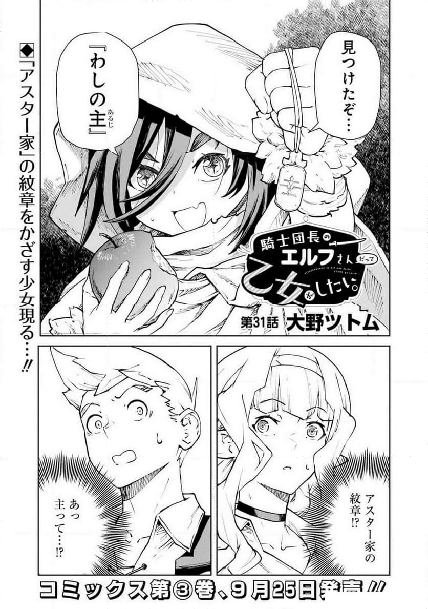 騎士団長のエルフさんだって乙女がしたい。 - 第31話 - Page 1