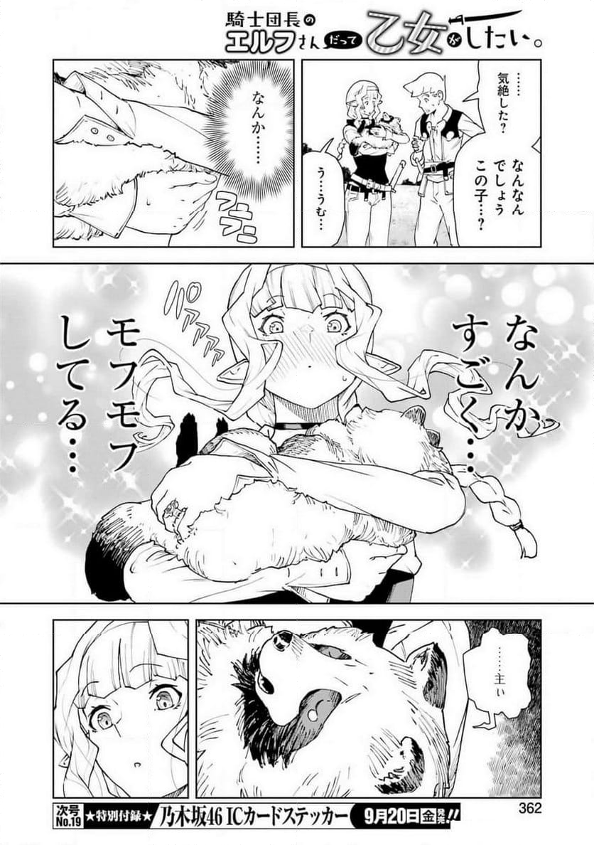 騎士団長のエルフさんだって乙女がしたい。 - 第31話 - Page 14