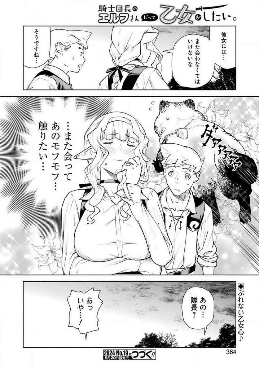 騎士団長のエルフさんだって乙女がしたい。 - 第31話 - Page 16