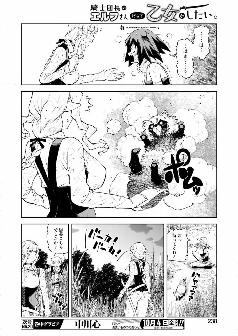 騎士団長のエルフさんだって乙女がしたい。 - 第32話 - Page 20