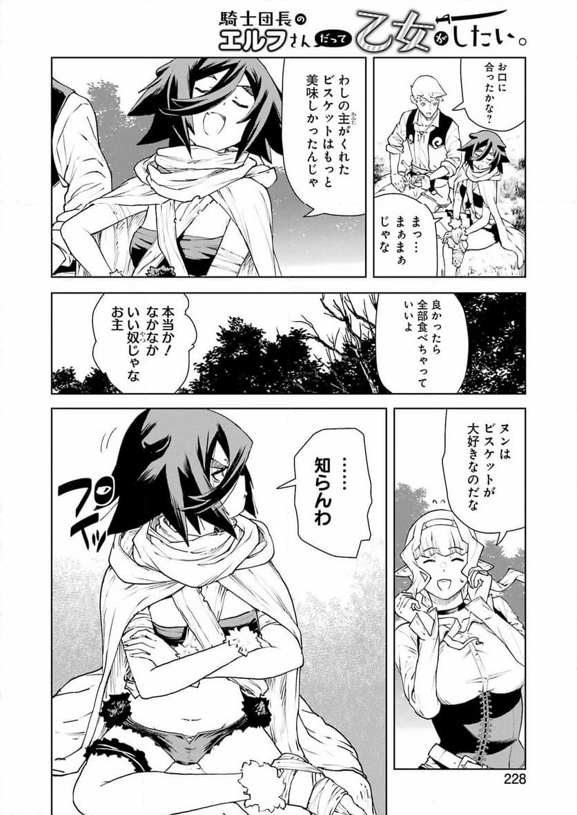 騎士団長のエルフさんだって乙女がしたい。 - 第32話 - Page 10