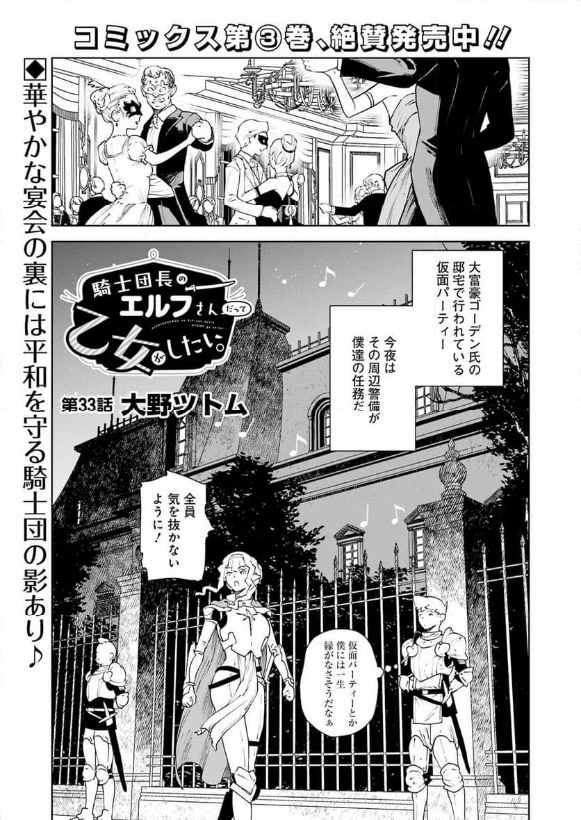 騎士団長のエルフさんだって乙女がしたい。 - 第33話 - Page 1