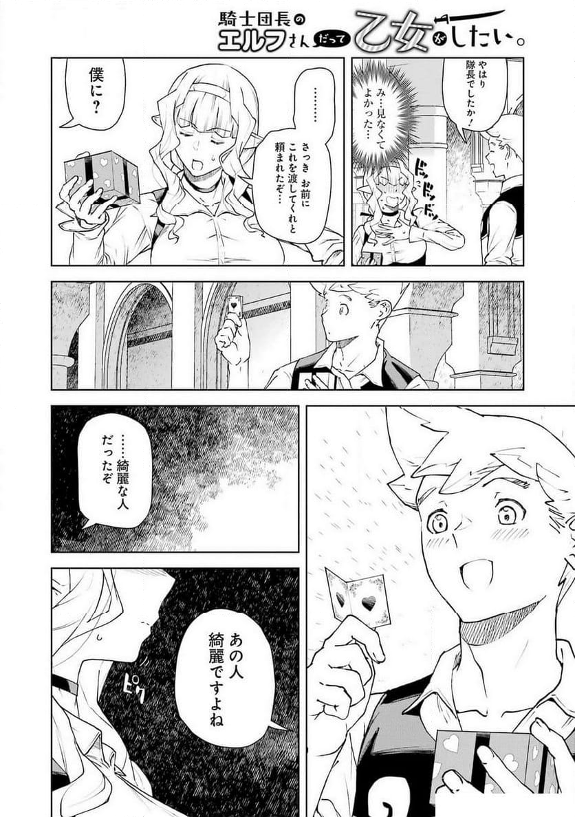 騎士団長のエルフさんだって乙女がしたい。 - 第34話 - Page 12