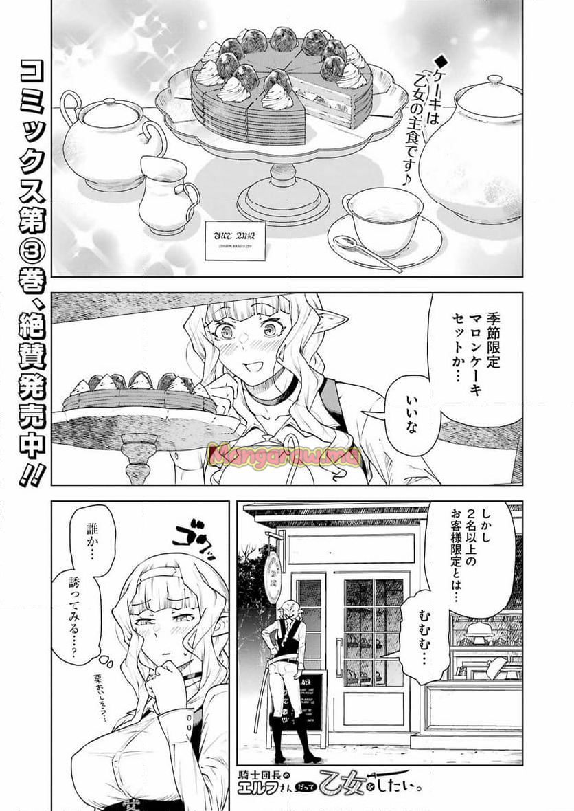 騎士団長のエルフさんだって乙女がしたい。 - 第35話 - Page 1