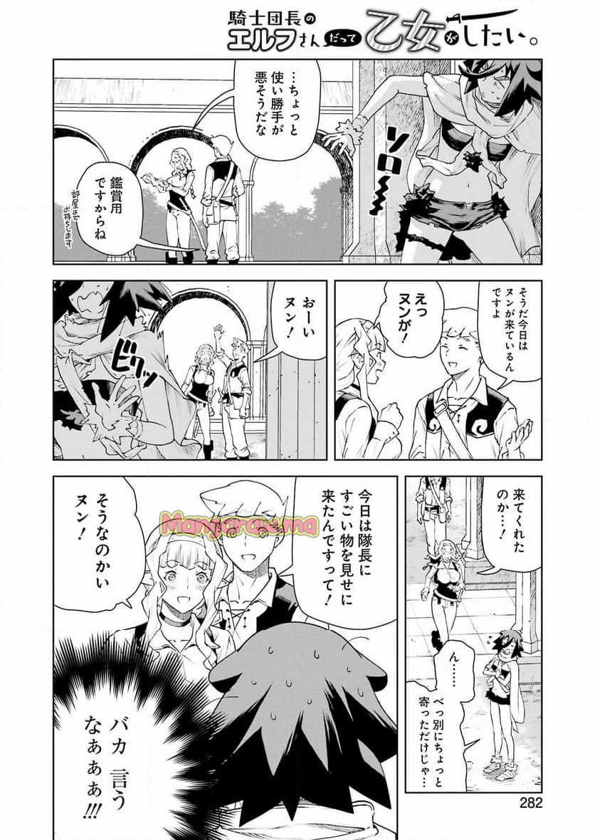 騎士団長のエルフさんだって乙女がしたい。 - 第35話 - Page 12