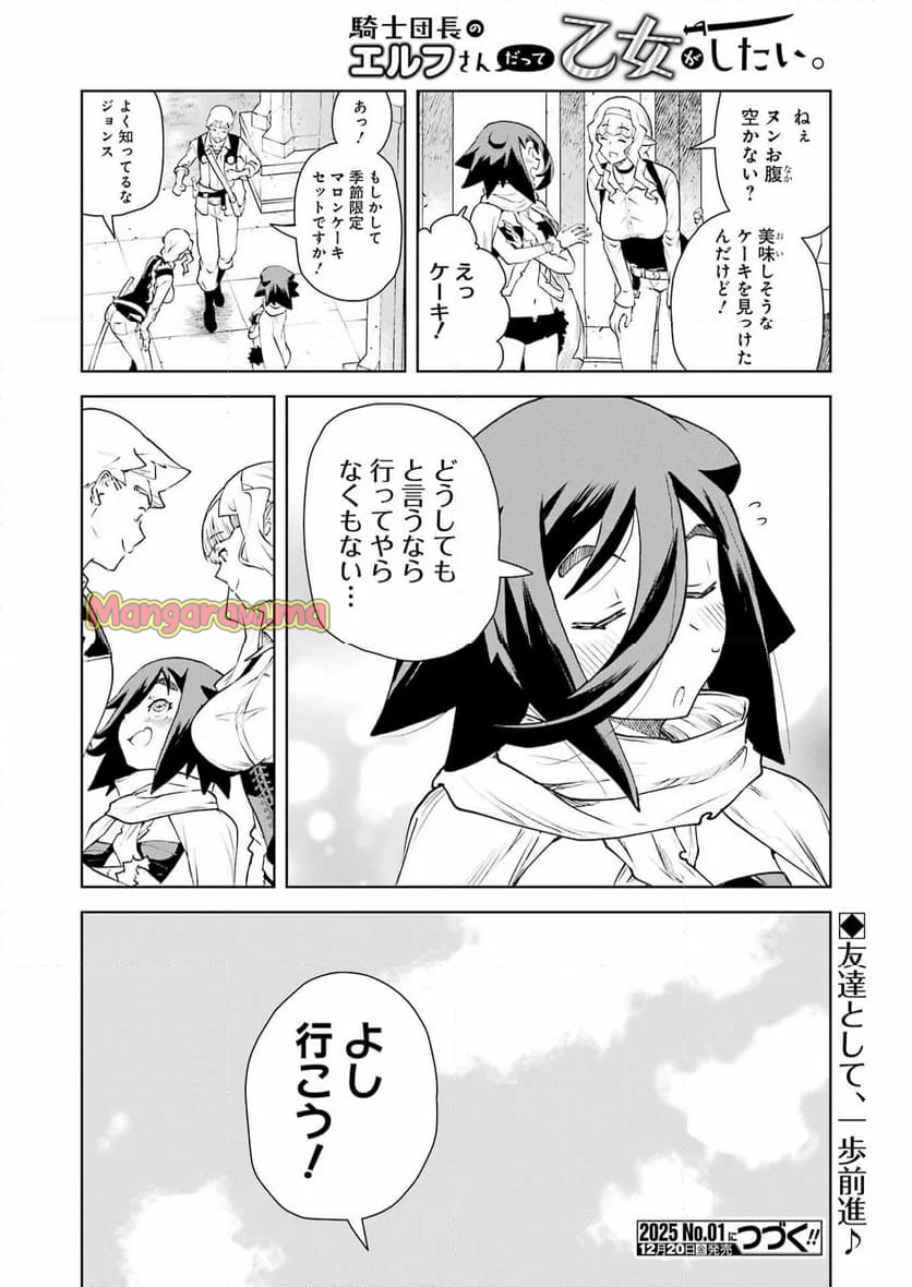 騎士団長のエルフさんだって乙女がしたい。 - 第35話 - Page 16