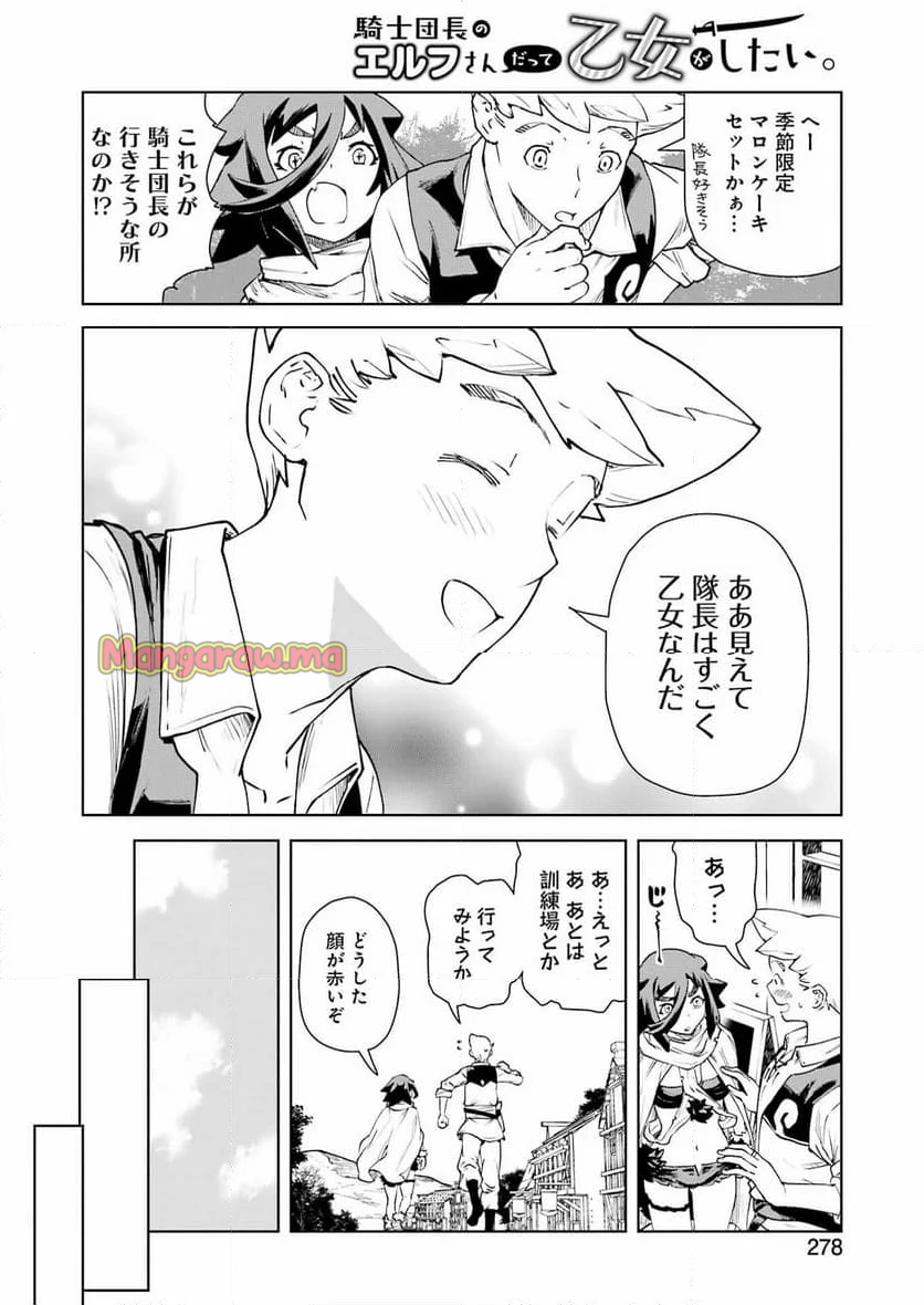 騎士団長のエルフさんだって乙女がしたい。 - 第35話 - Page 8