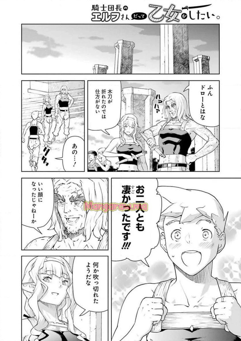 騎士団長のエルフさんだって乙女がしたい。 - 第36話 - Page 14