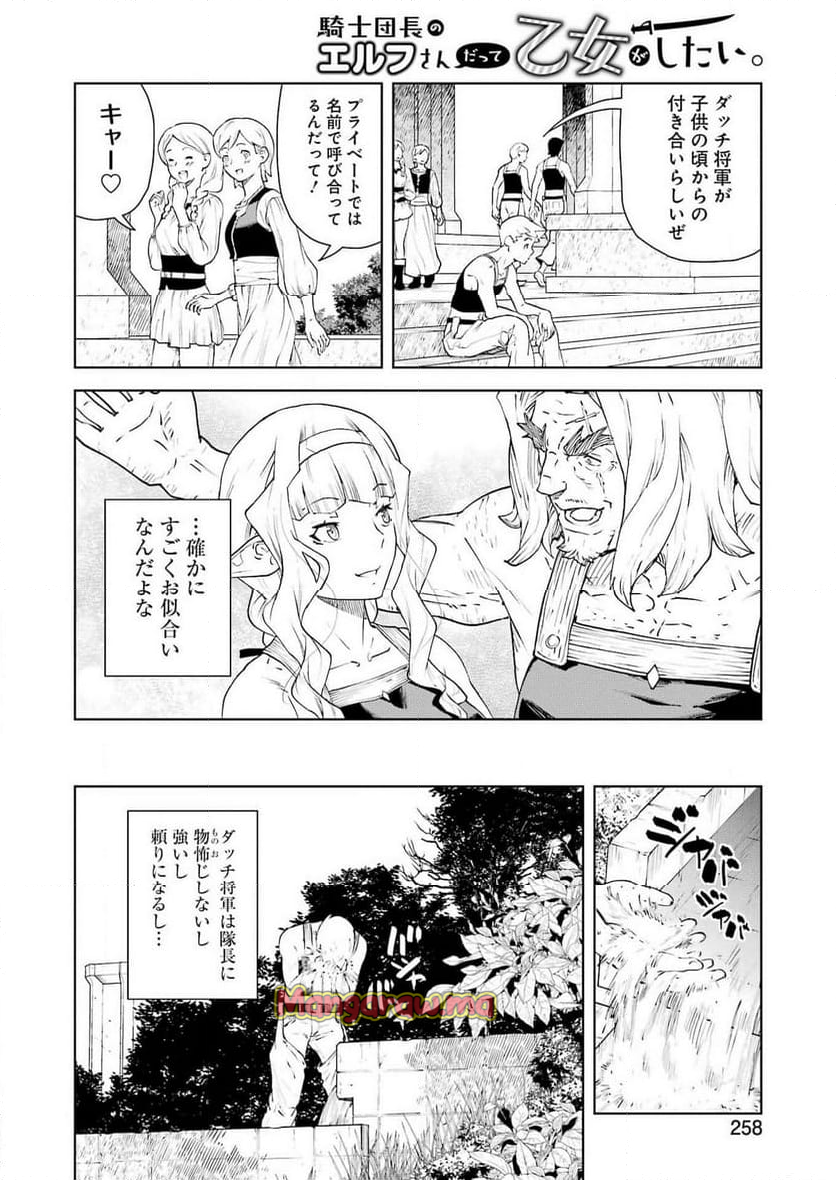 騎士団長のエルフさんだって乙女がしたい。 - 第36話 - Page 6