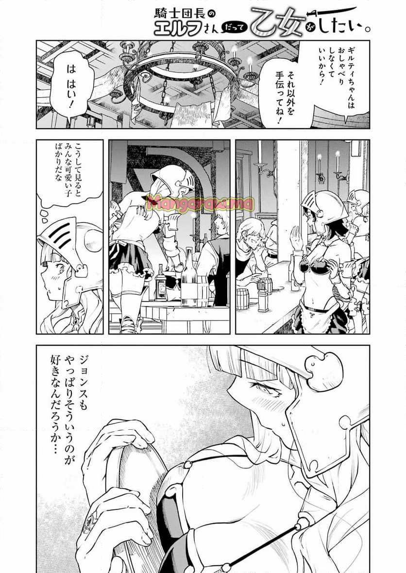 騎士団長のエルフさんだって乙女がしたい。 - 第37話 - Page 8