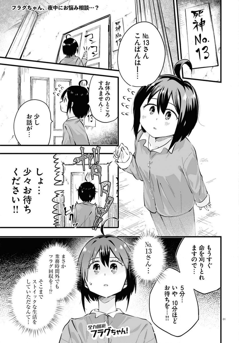 全力回避フラグちゃん! - 第5話 - Page 1