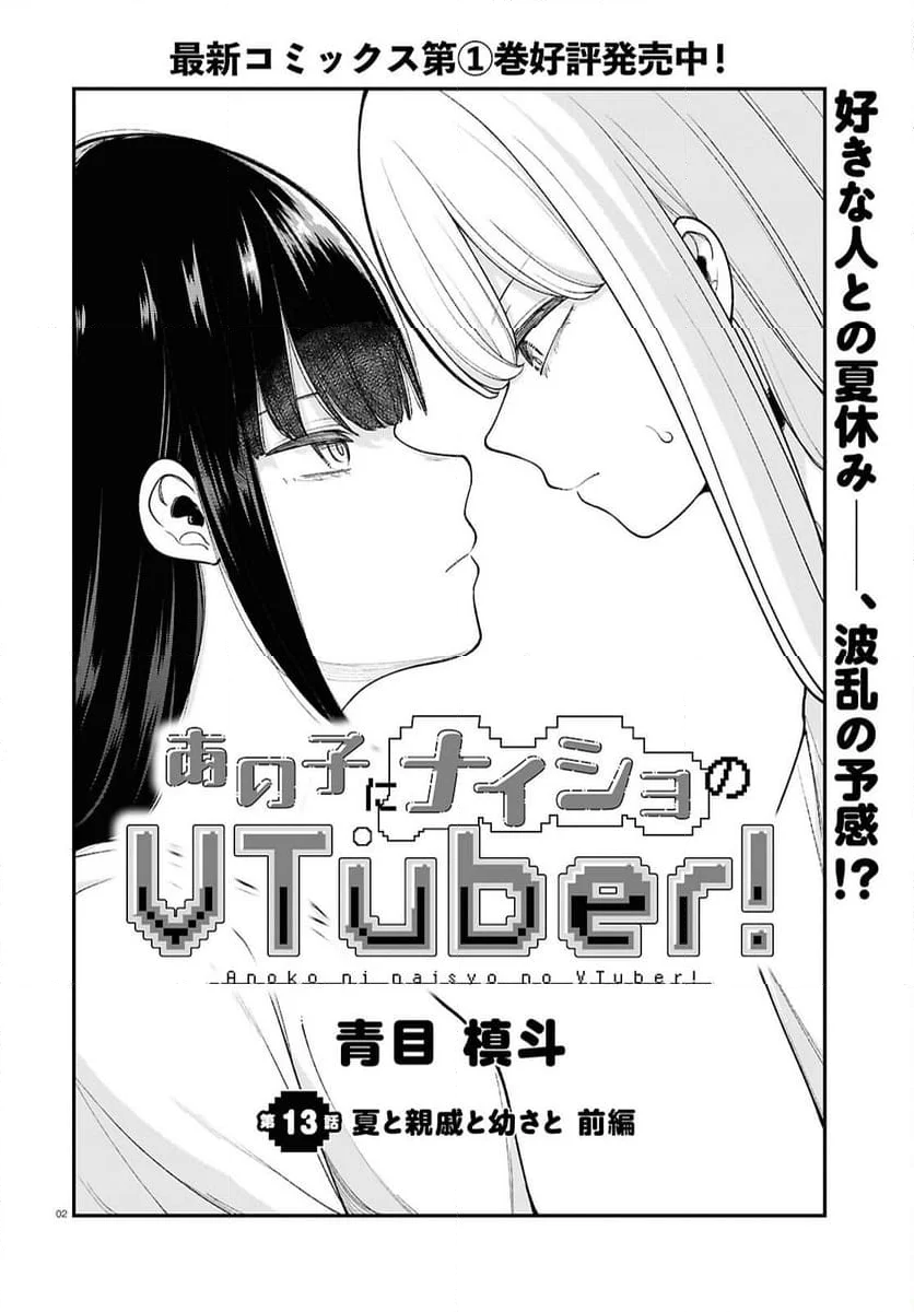 あの子にナイショのVTUBER！ - 第13話 - Page 2