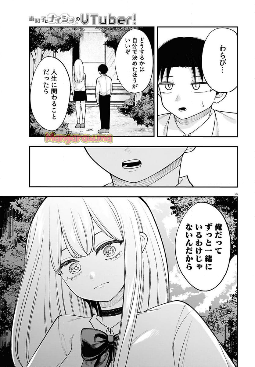 あの子にナイショのVTUBER！ - 第19話 - Page 9