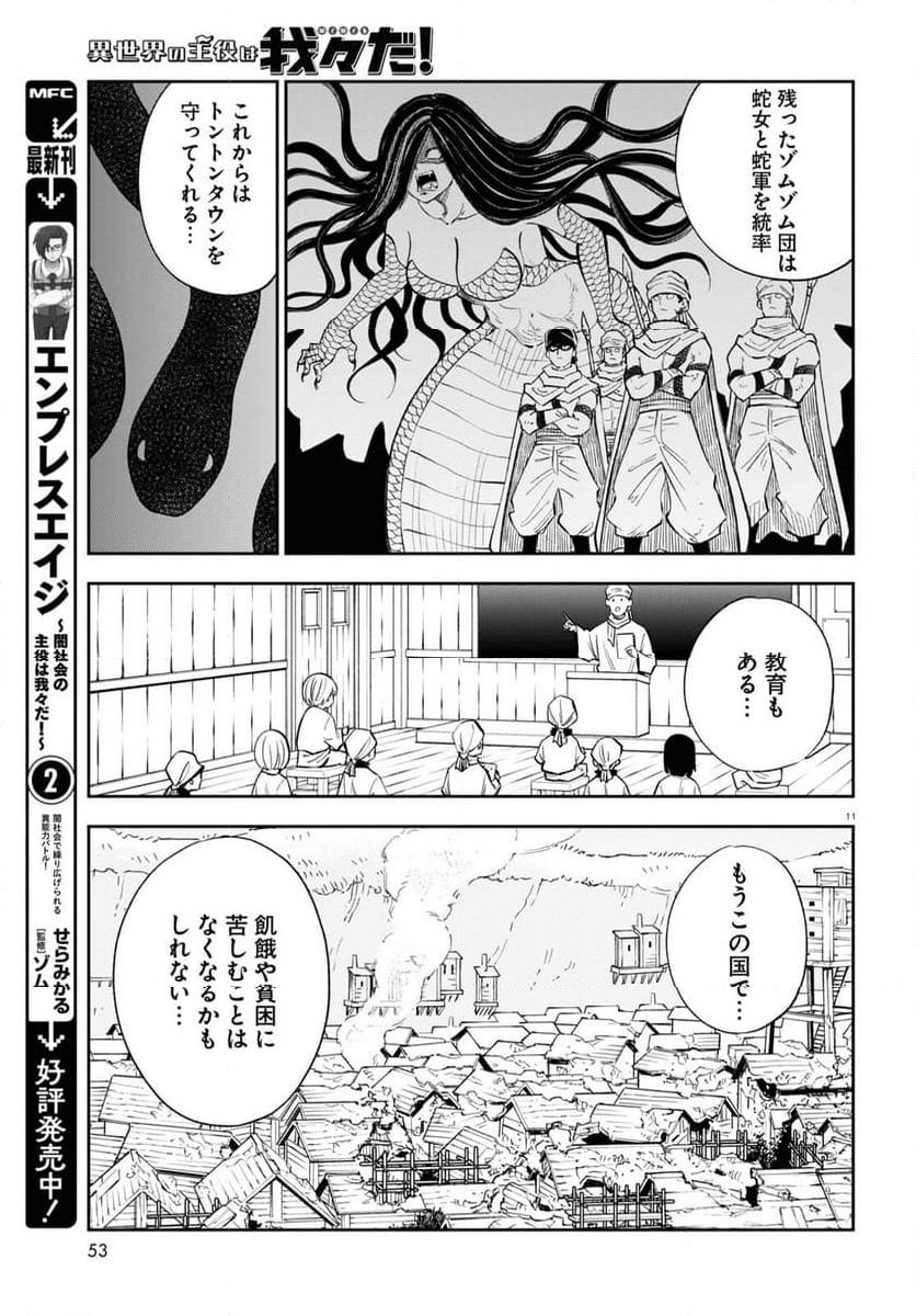 異世界の主役は我々だ！ - 第74話 - Page 11