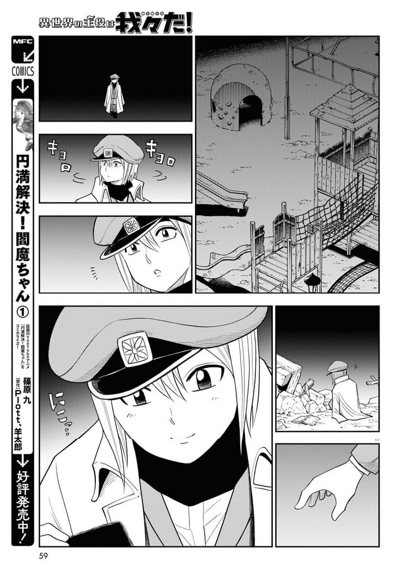 異世界の主役は我々だ！ - 第74話 - Page 17