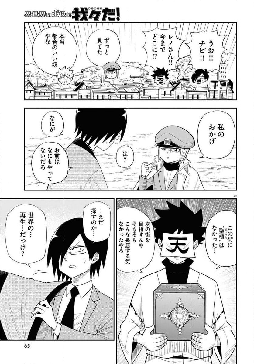 異世界の主役は我々だ！ - 第74話 - Page 23