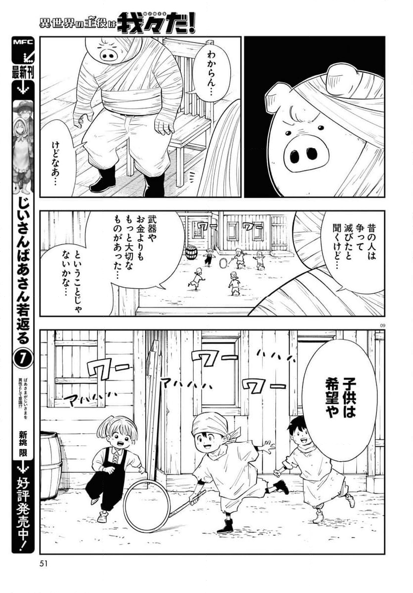 異世界の主役は我々だ！ - 第74話 - Page 9