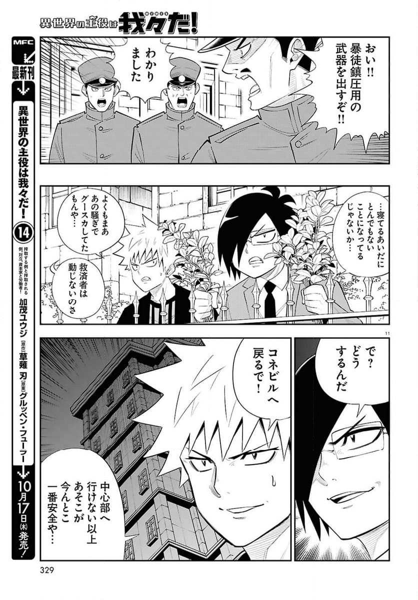 異世界の主役は我々だ！ - 第83話 - Page 11