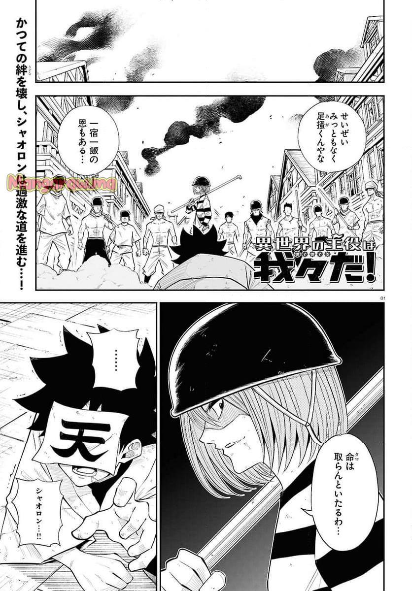 異世界の主役は我々だ！ - 第84話 - Page 1