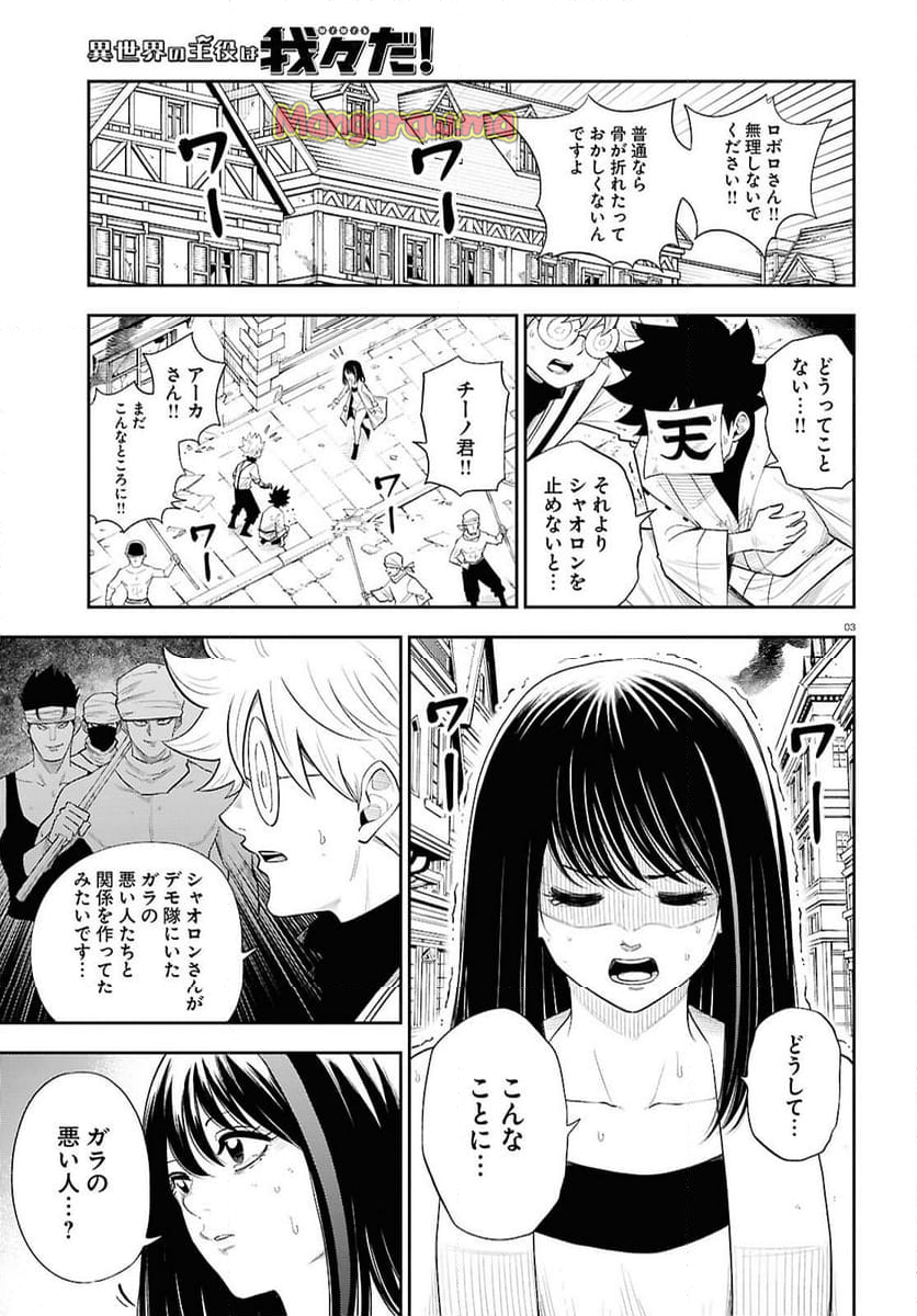 異世界の主役は我々だ！ - 第84話 - Page 3