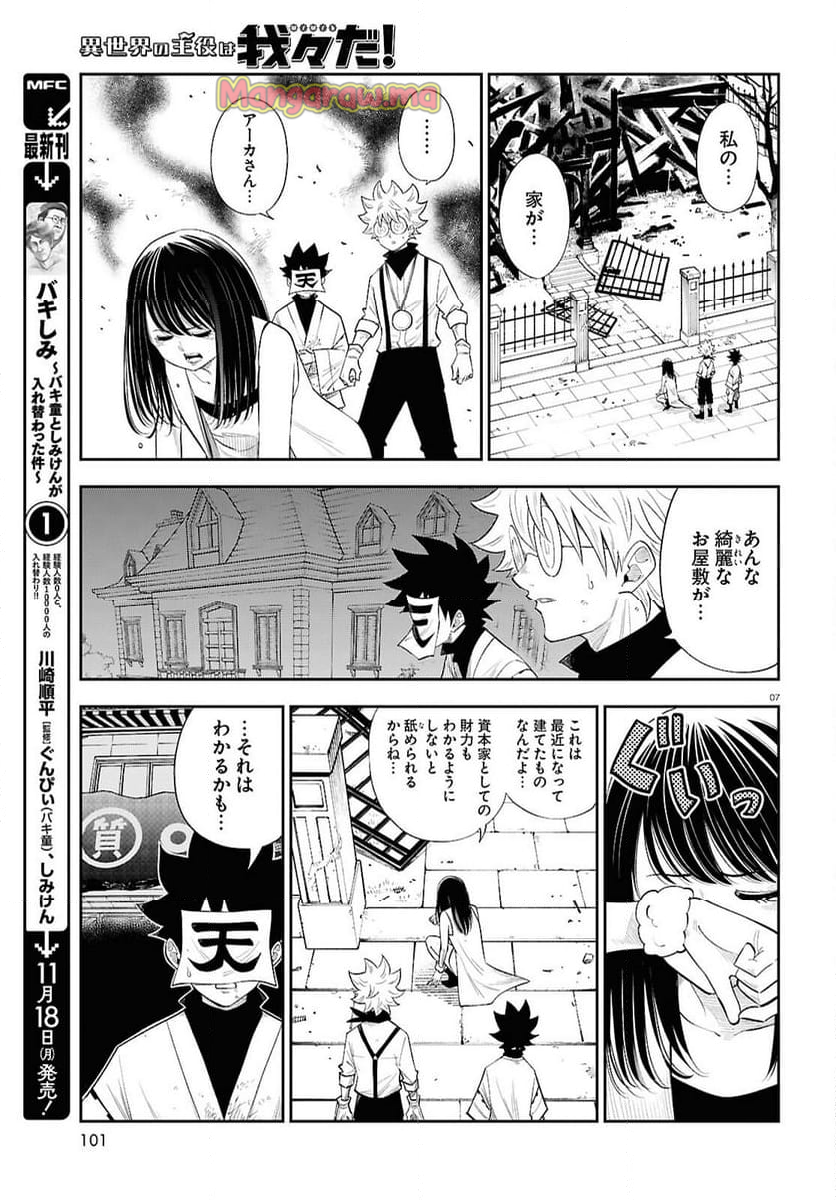 異世界の主役は我々だ！ - 第84話 - Page 7