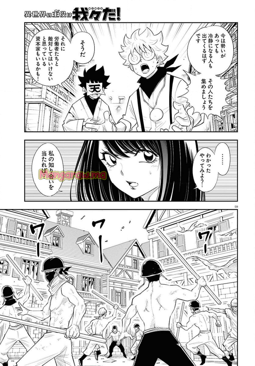 異世界の主役は我々だ！ - 第84話 - Page 9