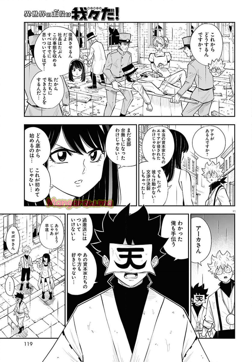 異世界の主役は我々だ！ - 第85話 - Page 11