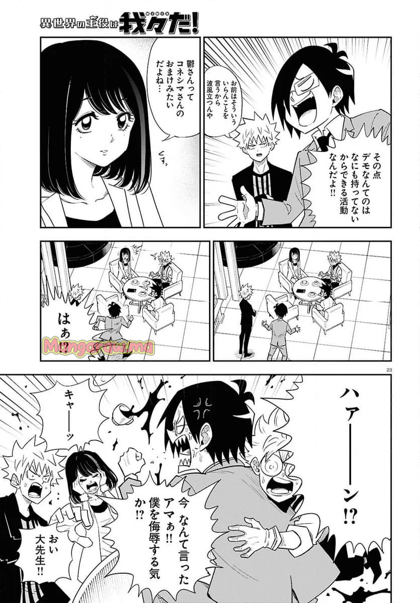 異世界の主役は我々だ！ - 第85話 - Page 23