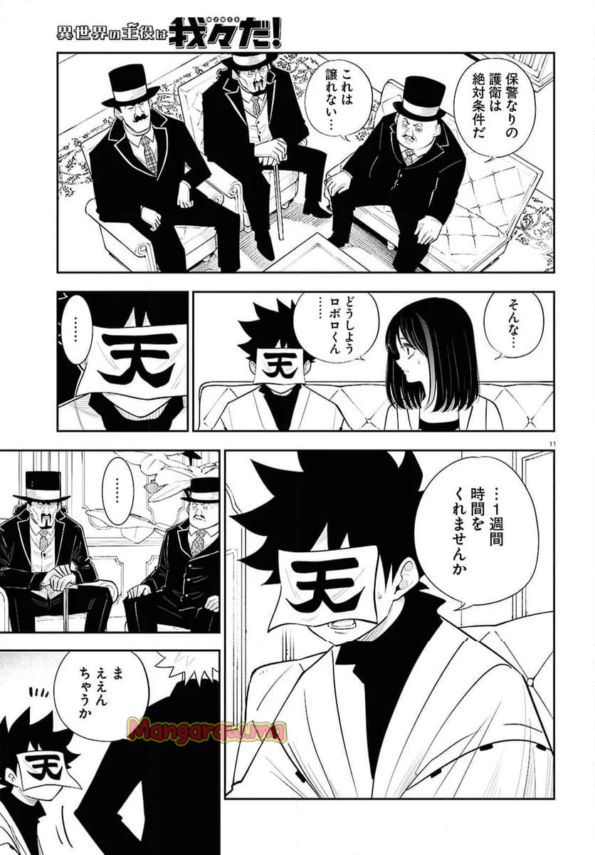 異世界の主役は我々だ！ - 第86話 - Page 11