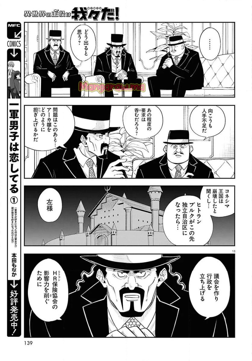 異世界の主役は我々だ！ - 第86話 - Page 13