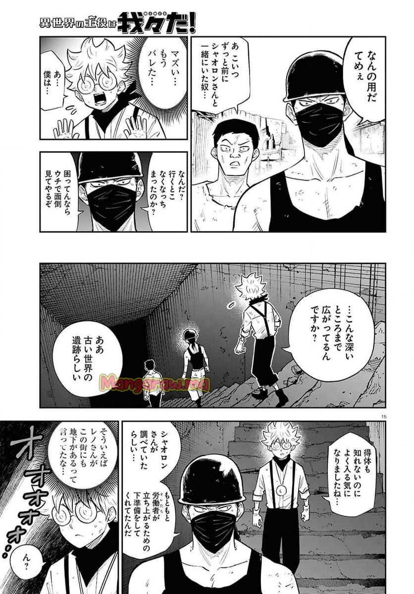 異世界の主役は我々だ！ - 第87話 - Page 15