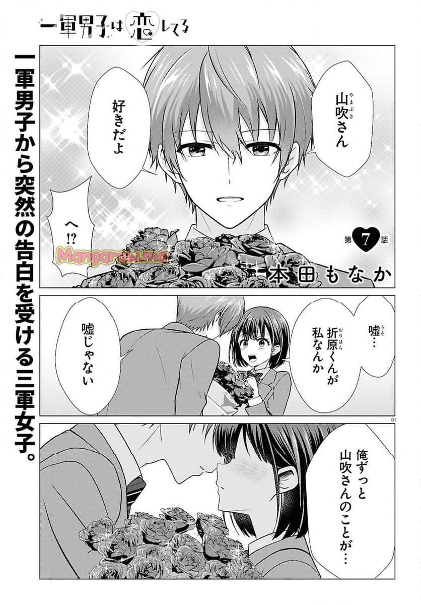 一軍男子は恋してる - 第7話 - Page 1