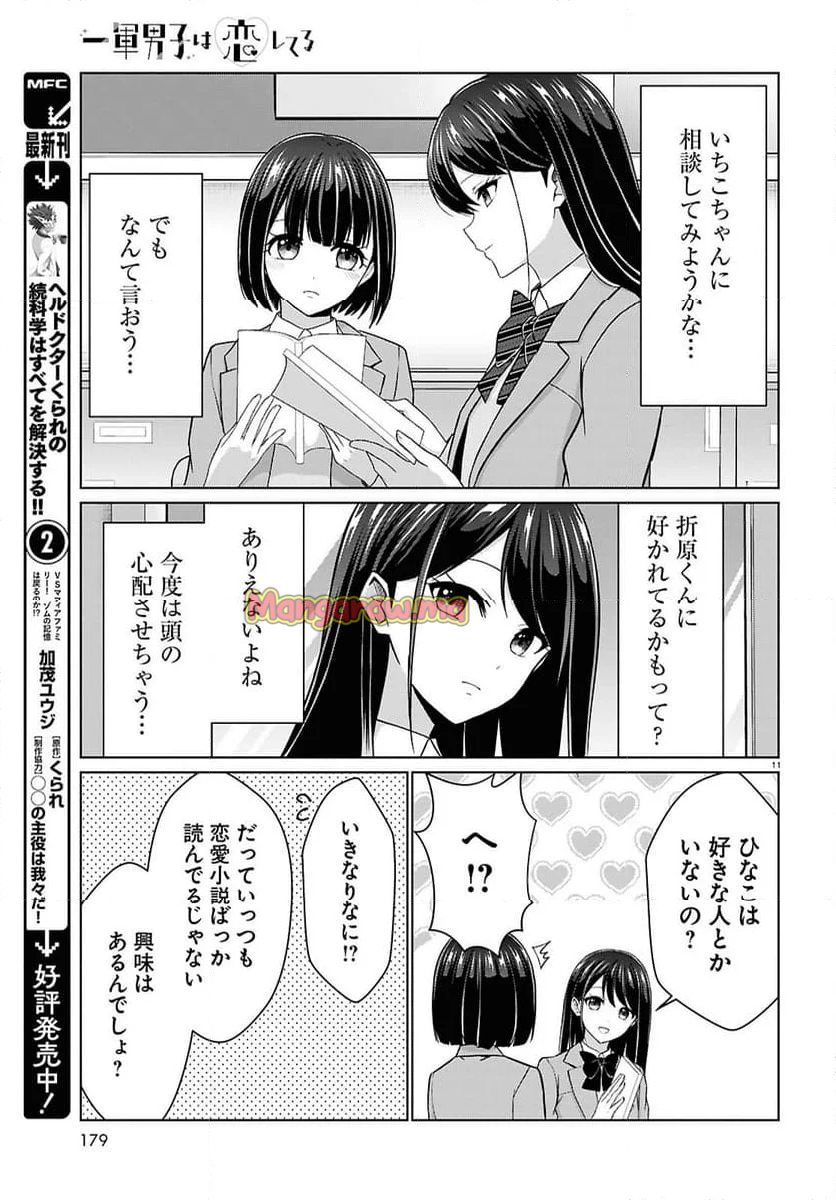 一軍男子は恋してる - 第7話 - Page 11