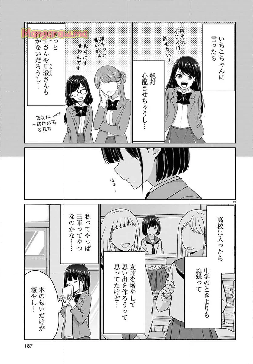 一軍男子は恋してる - 第7話 - Page 19