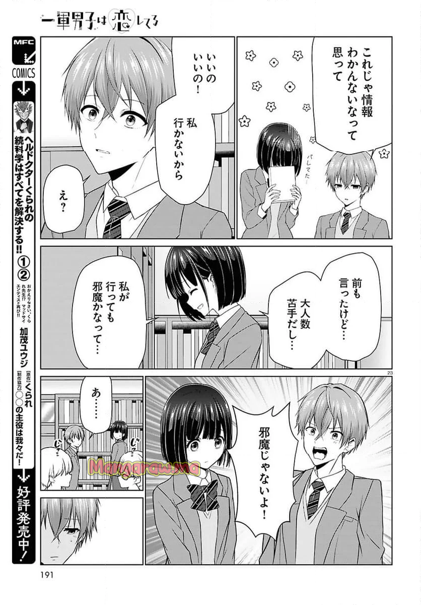 一軍男子は恋してる - 第7話 - Page 23