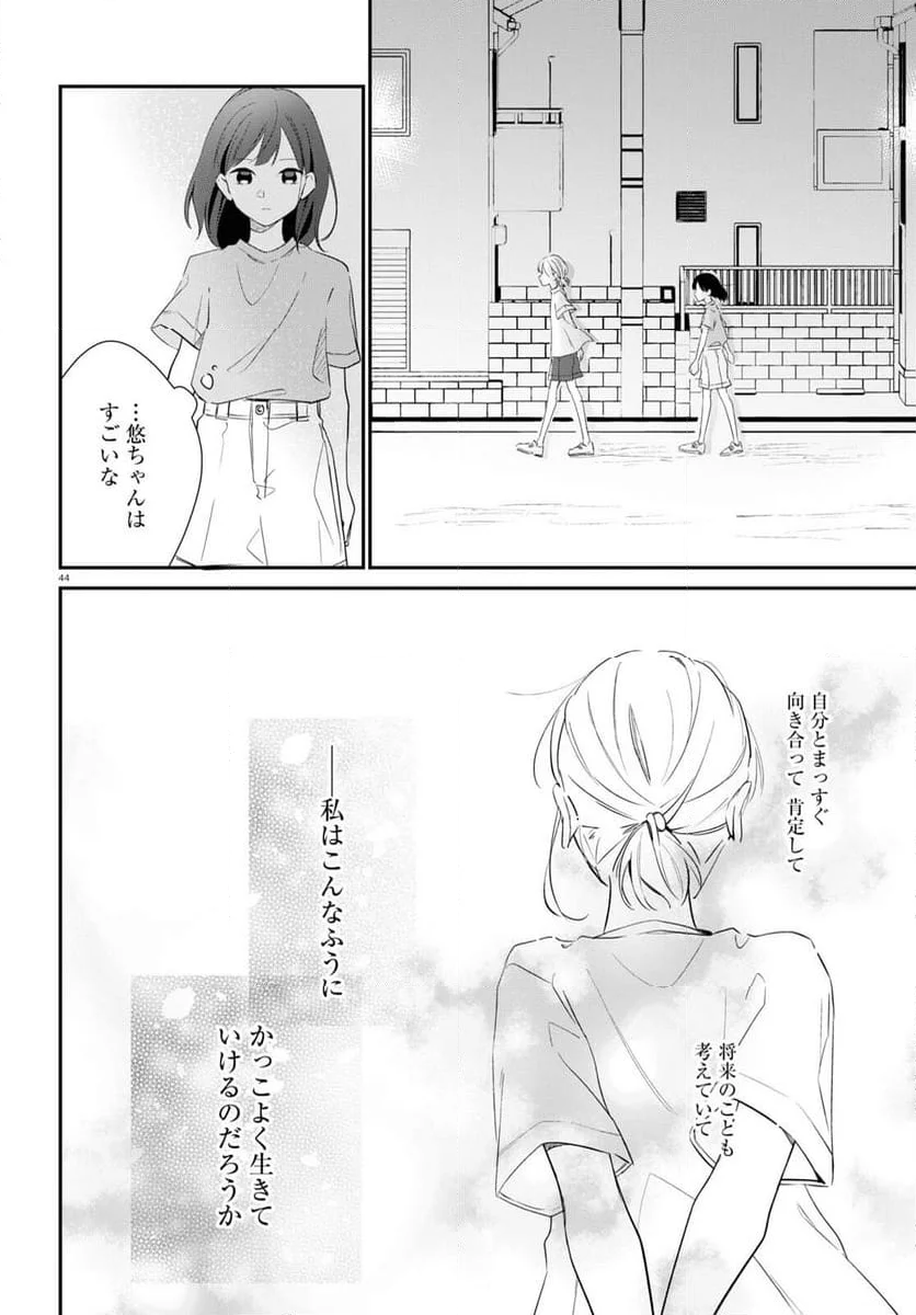 君とブルーに染まる頃 - 第1話 - Page 44