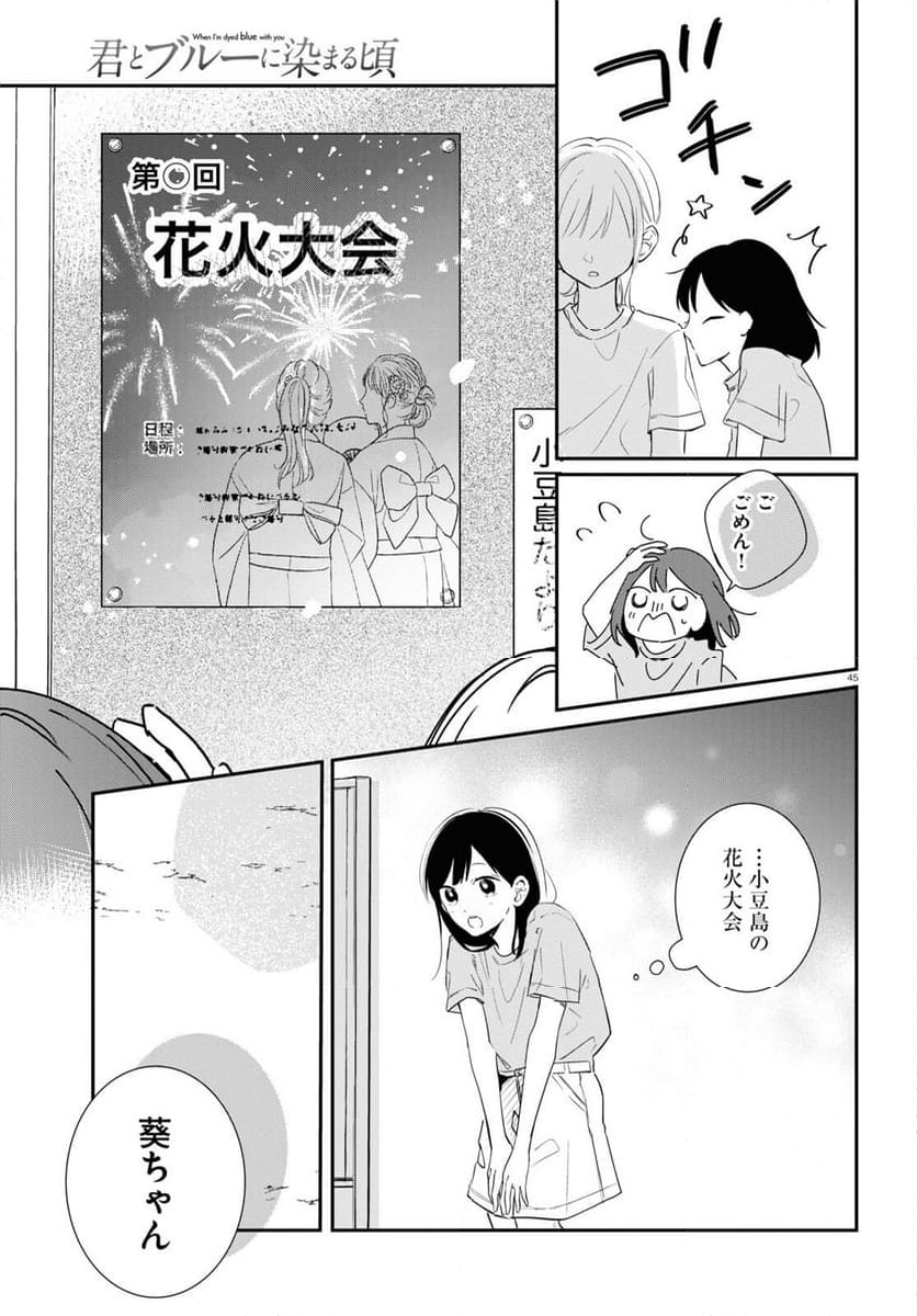 君とブルーに染まる頃 - 第1話 - Page 45